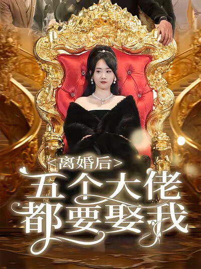 《离婚后五个大佬都要娶我》剧照