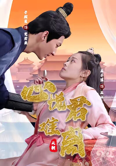 《心悦君难离》剧照