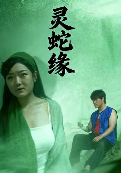 《灵蛇缘》剧照