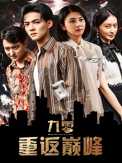 《九零重返巅峰》剧照