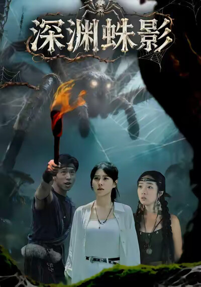 《深渊蛛影》剧照