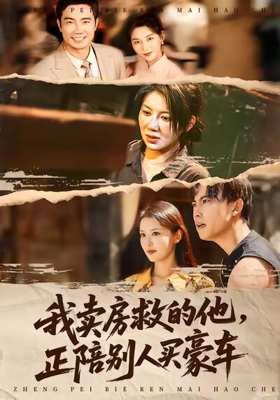 《我卖房救的他，正陪别人买豪车》剧照