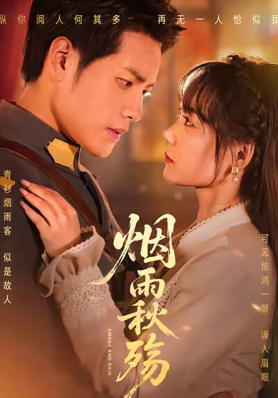 《烟雨秋殇》剧照
