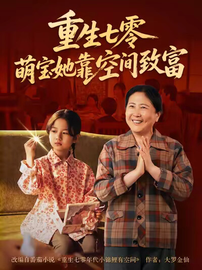 《重生七零，萌宝她靠空间致富》剧照