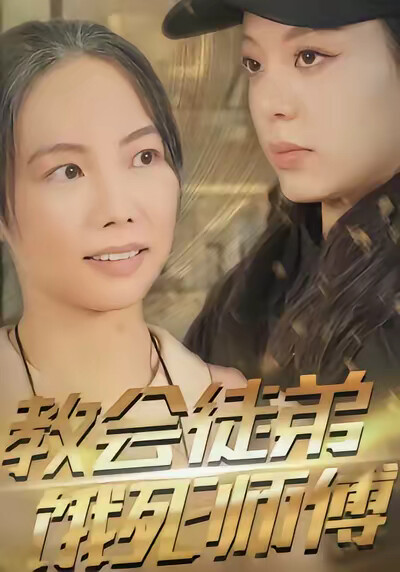 《教会徒弟饿死师傅》剧照