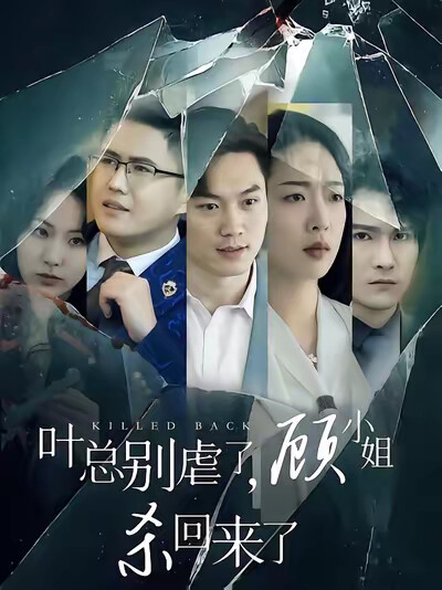 《叶总别虐了，顾小姐杀回来了》剧照