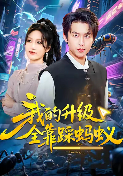 《我的升级全靠踩蚂蚁》剧照