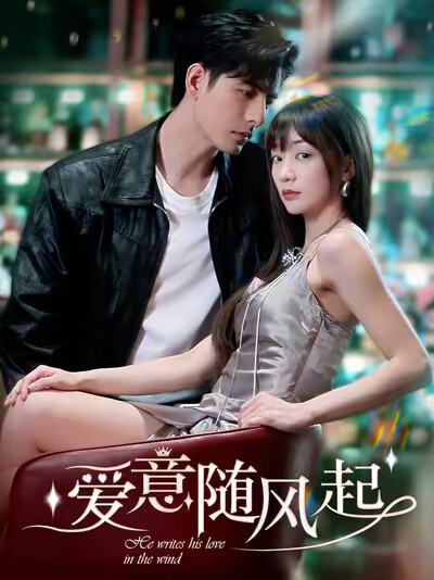 《爱意随风起》剧照