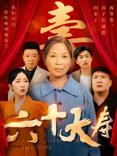 《六十大寿》剧照