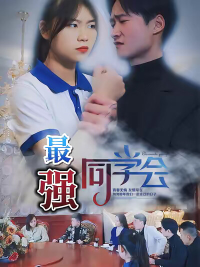 《最强同学会》剧照