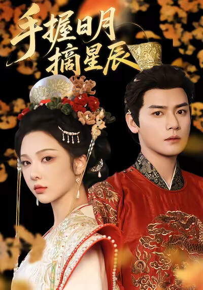 《手握日月摘星辰》剧照