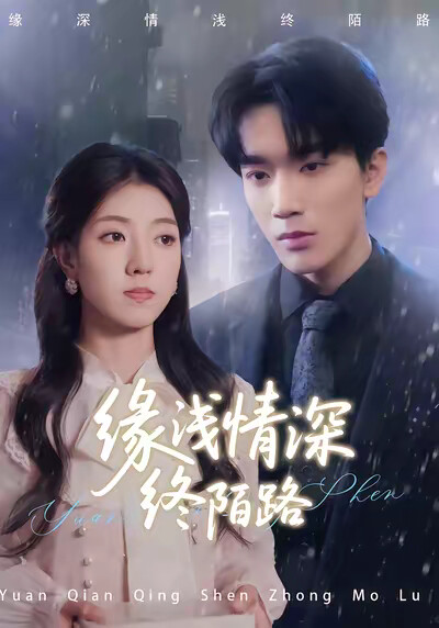 《缘浅情深终陌路》剧照