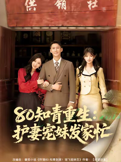 《80知青重生：护妻宠妹发家忙》剧照
