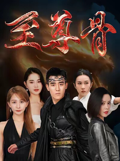 《至尊骨》剧照