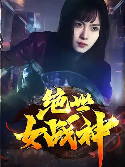 《绝世女战神》剧照