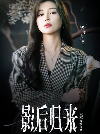 《影后归来》剧照