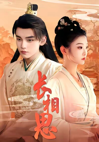 《长相思》剧照