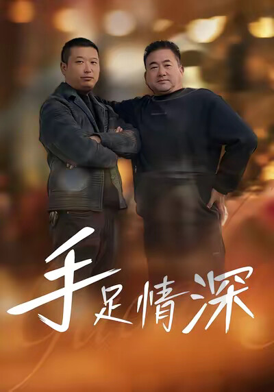 《手足情深》剧照