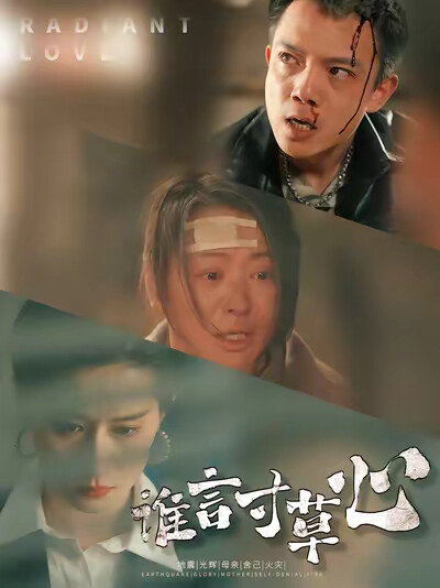 《谁言寸草心》剧照