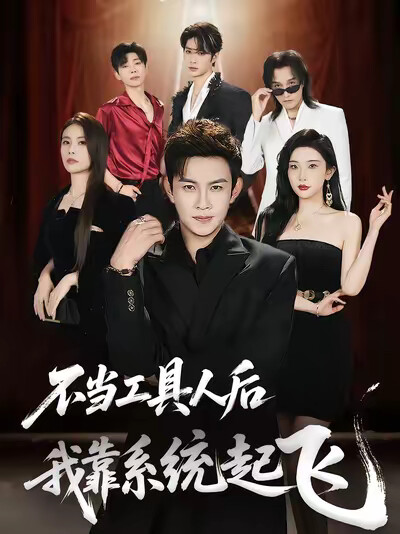 《不当工具人后，我靠系统起飞》剧照
