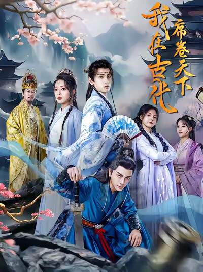 《我在古代席卷天下》剧照