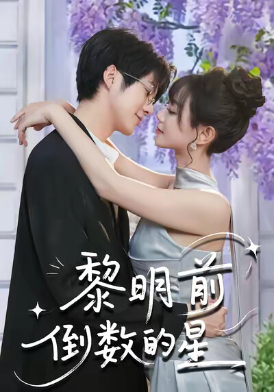 《黎明前倒数的星》剧照