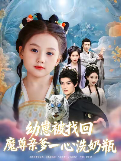 《幼崽被找回，魔尊亲爹一心洗奶瓶》剧照