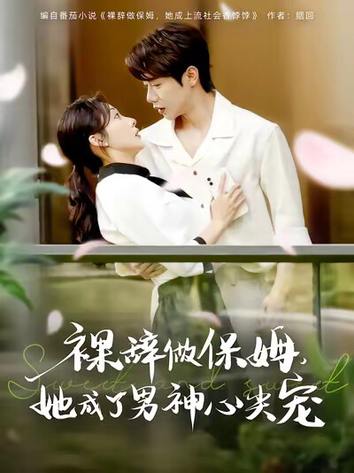 《裸辞做保姆，她成了男神心尖宠》剧照