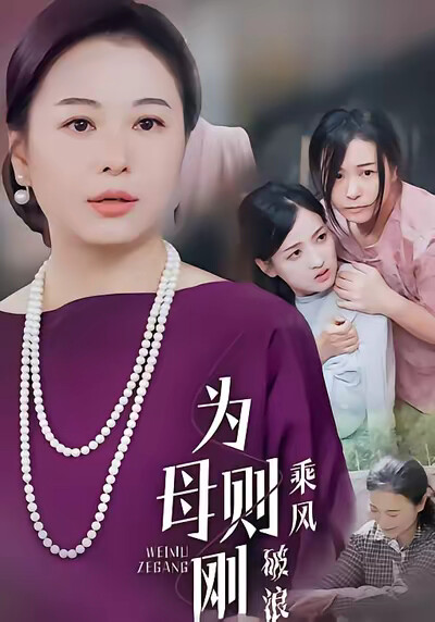 《为母则刚，乘风破浪》剧照