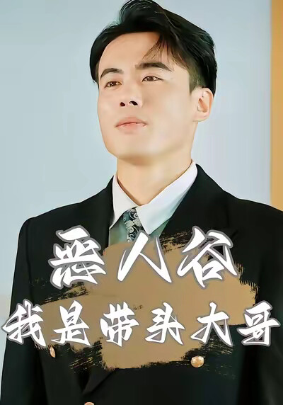 《恶人谷我是带头大哥》剧照