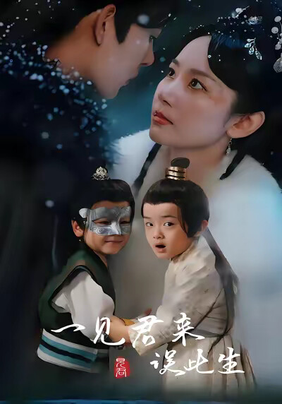 《一见君来误此生》剧照