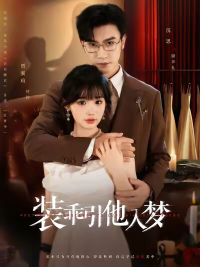 《装乖引他入梦》剧照
