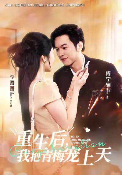 《重生后，我把青梅宠上天》剧照