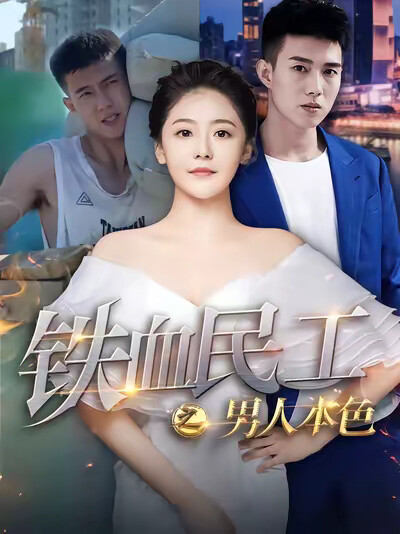 《铁血民工之男人本色》剧照