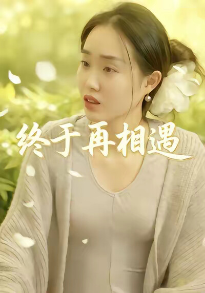 《终于再相遇》剧照