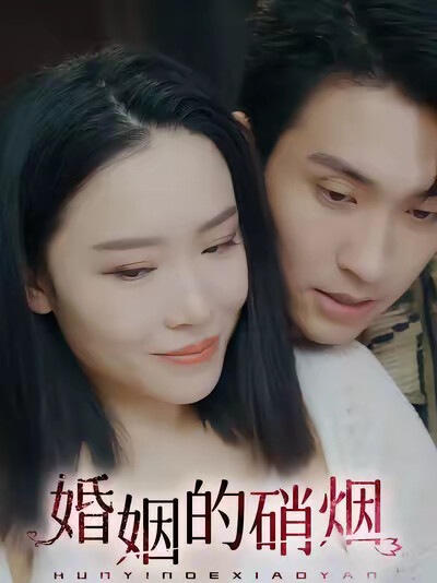 《婚姻的硝烟》剧照