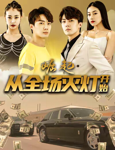 《崛起，从全场灭灯开始》剧照