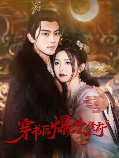 《穿书后爆改侯府》剧照