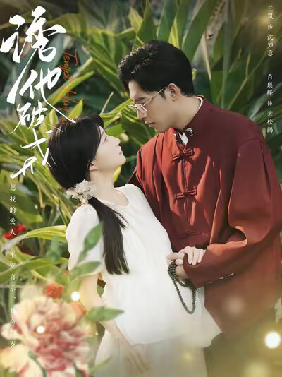 《诱他破戒》剧照