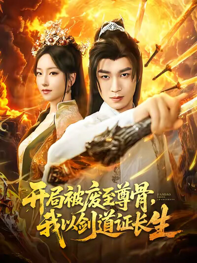 《开局被废至尊骨，我以剑道证长生》剧照