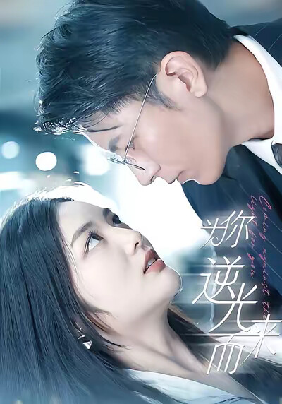 《为你逆光而来》剧照