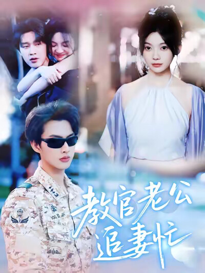 《教官老公追妻忙》剧照
