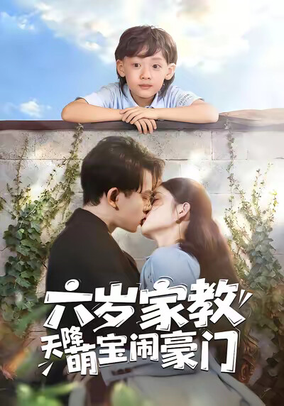 《六岁家教天降萌宝闹豪门》剧照