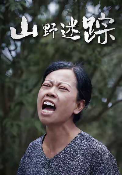 《山野迷踪》剧照