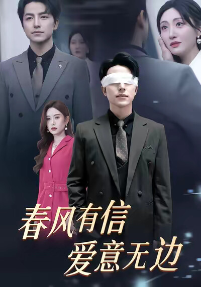 《春风有信爱意无边》剧照