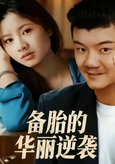 《备胎的华丽逆袭》剧照