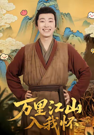 《万里江山入我怀》剧照