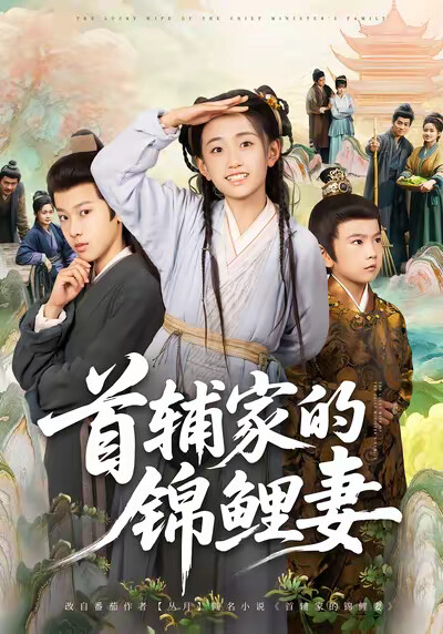 《首辅家的锦鲤妻》剧照