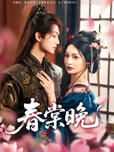 《春棠晚》剧照