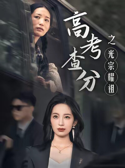 《高考查分之光宗耀祖》剧照